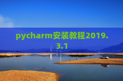 pycharm安装教程2019.3.1