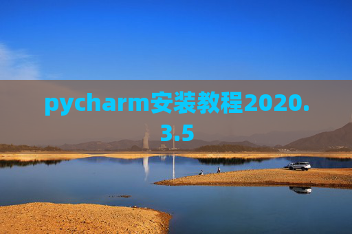 pycharm安装教程2020.3.5